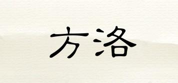 方洛品牌logo
