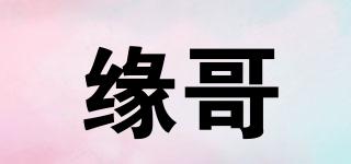緣哥品牌logo