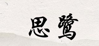思鷺品牌logo