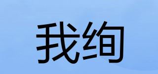 我絢品牌logo