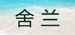 舍蘭品牌logo