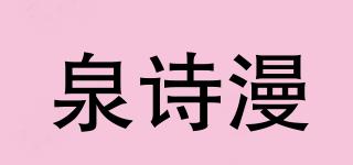泉詩(shī)漫品牌logo