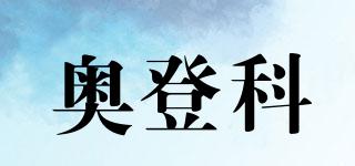 奧登科品牌logo