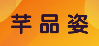 芊品姿品牌logo