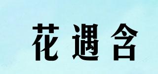 花遇含品牌logo