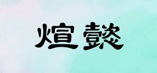 煊懿品牌logo