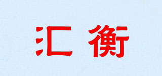 匯衡品牌logo
