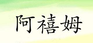 阿禧姆品牌logo