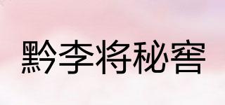黔李將秘窖品牌logo