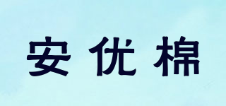 安優(yōu)棉品牌logo