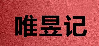 唯昱記品牌logo