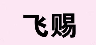 飛賜品牌logo