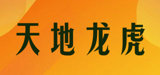 天地龍虎品牌logo