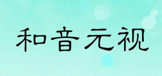 和音元視品牌logo