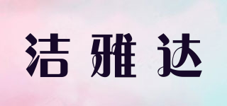 潔雅達(dá)品牌logo