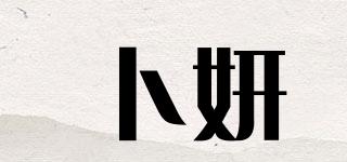 卜妍品牌logo
