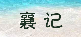 襄記品牌logo