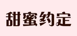 甜蜜約定品牌logo