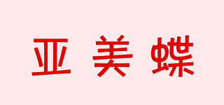 亞美蝶品牌logo