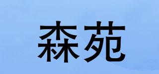 森苑品牌logo