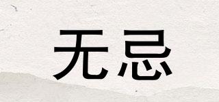 無忌品牌logo