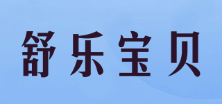 Snoozebaby/舒樂(lè)寶貝品牌logo