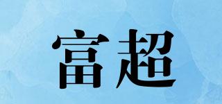 富超品牌logo
