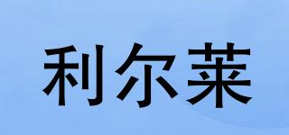 利爾萊品牌logo