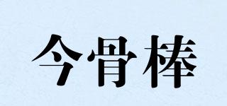 今骨棒品牌logo