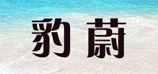 豹蔚品牌logo