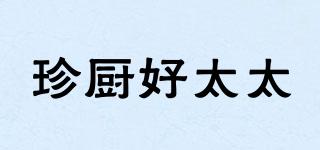 珍廚好太太品牌logo