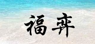 福弈品牌logo