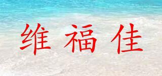 維福佳品牌logo