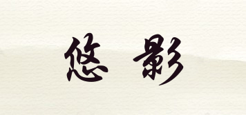 悠影品牌logo