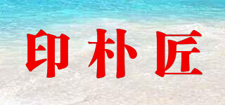 印樸匠品牌logo