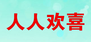 人人歡喜品牌logo