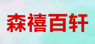 森禧百軒品牌logo