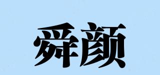 舜顏品牌logo