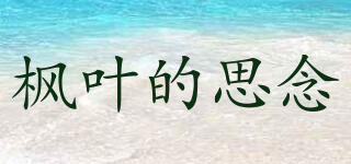 楓葉的思念品牌logo