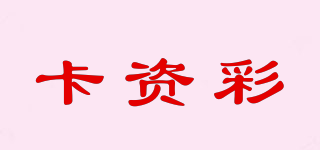 COSBEAUTY/卡資彩品牌logo