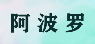 Appolo/阿波羅品牌logo