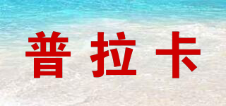 普拉卡品牌logo