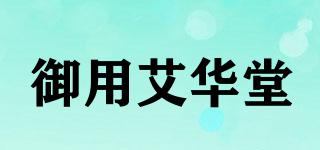御用艾華堂品牌logo