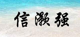 信灝強品牌logo