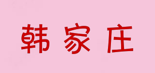 韓家莊品牌logo