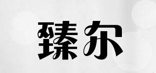 臻爾品牌logo