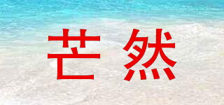 芒然品牌logo