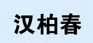 漢柏春品牌logo