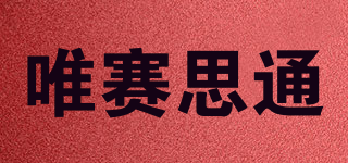 SYS/唯賽思通品牌logo