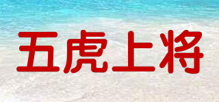 五虎上將品牌logo